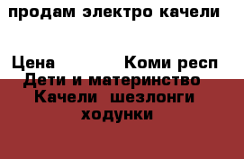 продам электро качели  › Цена ­ 2 000 - Коми респ. Дети и материнство » Качели, шезлонги, ходунки   . Коми респ.